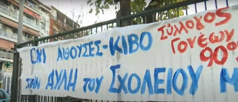 Κινητοποιήσεις γονέων για τη στέγαση του 90ου Δημοτικού Σχολείου Θεσσαλονίκης
