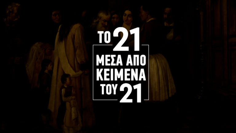 «Το ’21 μέσα από κείμενα του ’21» – Ο Αλέξανδρος Υψηλάντης εκδίδει την προκήρυξη της ελευθερίας