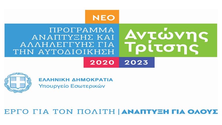 Οι προτάσεις της Περιφέρειας Πελοποννήσου για το “Αντώνης Τρίτσης”