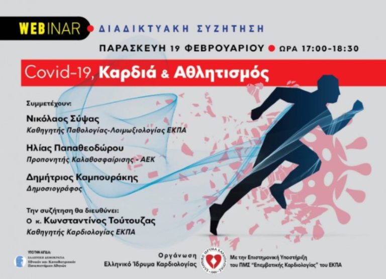 Διαδικτυακή συζήτηση με θέμα «Covid-19 Καρδιά και Αθλητισμός»