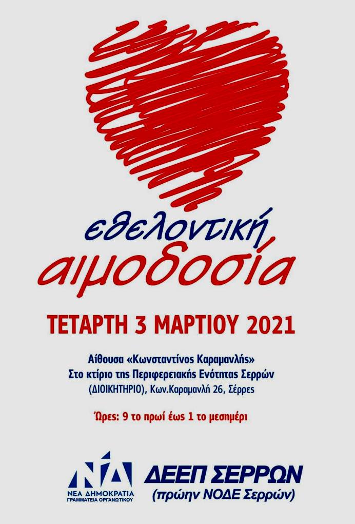 Δ.Ε.Ε.Π. Σερρών: Εθελοντική αιμοδοσία