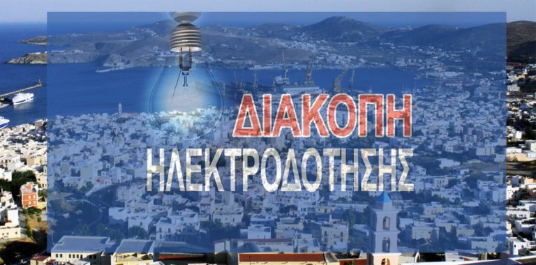 Βόλος: Προγραμματισμένες διακοπές ρεύματος λόγω εργασιών του ΔΕΔΔΗΕ