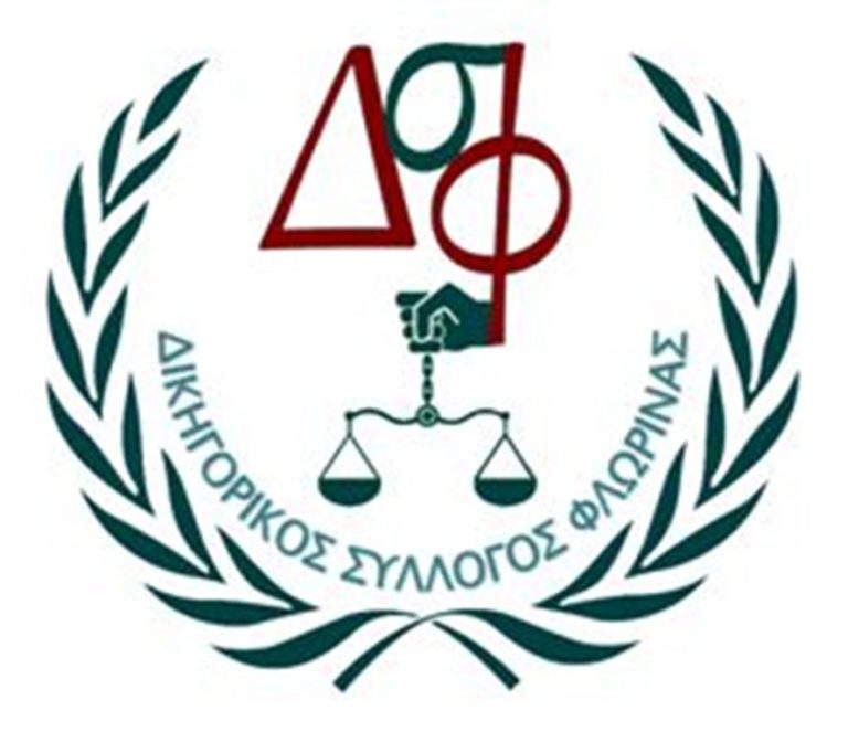 Ψήφισμα διαμαρτυρίας Δικηγορικού Συλλόγου Φλώρινας για απουσία μέτρων στήριξης των δικηγόρων