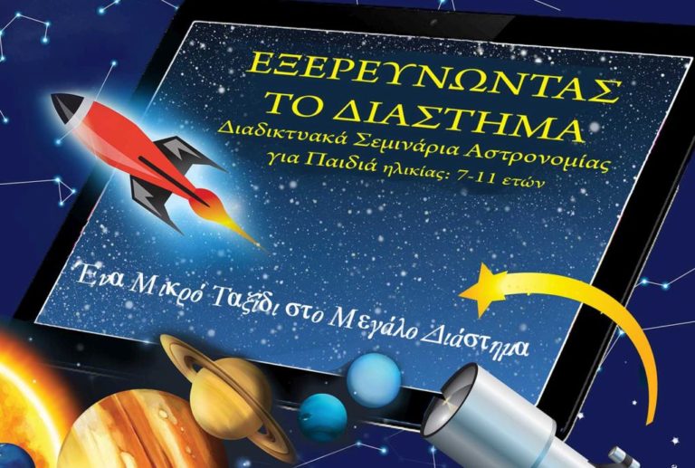 ΕΑΑ: «Εξερευνώντας το Διάστημα» – Νέοι κύκλοι σεμιναρίων αστρονομίας για παιδιά