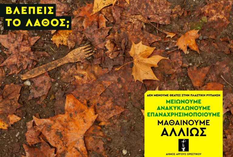 Δήμος Άργους Ορεστικού: Δεν μένουμε θεατές στην πλαστική ρύπανση – Μαθαίνουμε Αλλιώς