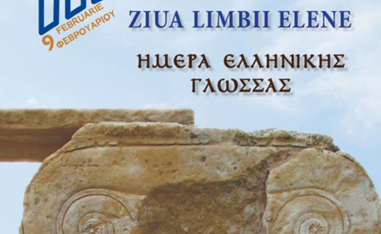 Ημέρα της Ελληνικής Γλώσσας στη Ρουμανία η 9η Φεβρουαρίου
