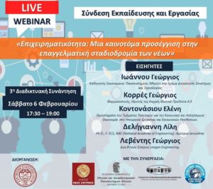 Δωρεάν webinar για την Επιχειρηματικότητα στη νέα εποχή