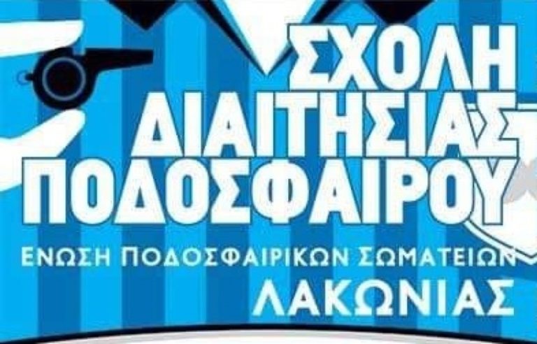 Νέα σχολή Διαιτησίας  ποδοσφαίρου στη Λακωνία