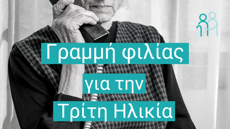 Σέρρες: “Φιλία σε κάθε Ηλικία” για την αντιμετώπιση της μοναξιάς των ηλικιωμένων