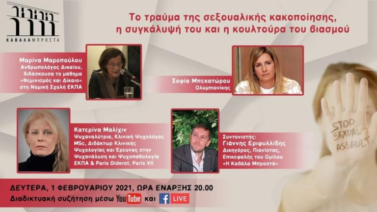 Καβάλα: Διαδικτυακή εκδήλωση με την Σοφία Μπεκατώρου