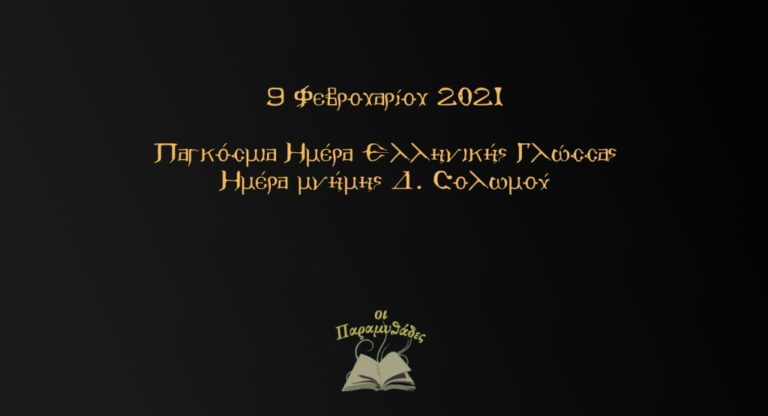 Καβάλα: Δράση με απαγγελίες των 158 τετράστιχων του Ύμνου εις την Ελευθερίαν