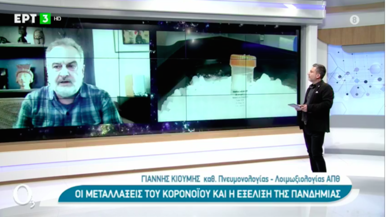 Γ. Κιουμής: “Το τρίτο κύμα της πανδημίας δεν θα έχει την ένταση του δεύτερου” (Video)
