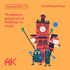 Κοζάνη: Κορονοϊός και μέτρα στην αφίσα της Αποκριάς 2021 – Μόνο διαδικτυακά το έθιμο
