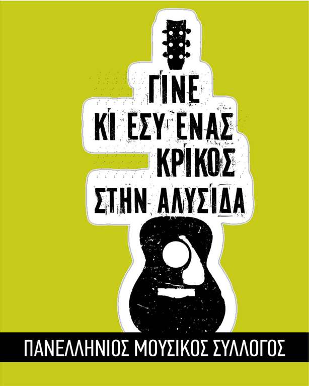 Ψήφισμα 120 καλλιτεχνών από τα Χανιά ενάντια στο άρθρο 8
