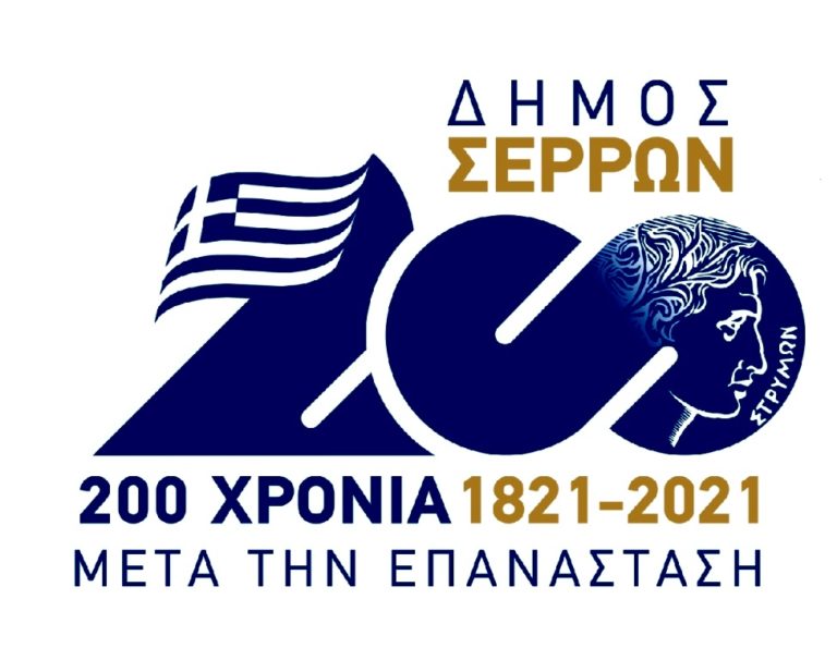 Δήμος Σερρών: Προωθεί την καθιέρωση της 8ης Μαΐου ως δημόσιας εορτής τοπικής σημασίας