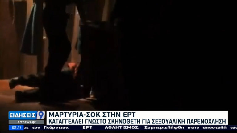 Μαρτυρία – σοκ στην ΕΡΤ: Καταγγελία κατά γνωστού σκηνοθέτη για σεξουαλική παρενόχληση