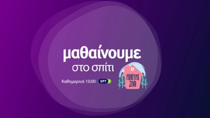 «Μαθαίνουμε στο σπίτι» με την ΕΡΤ – Το αναλυτικό πρόγραμμα για 15,16,17 Φεβρουαρίου