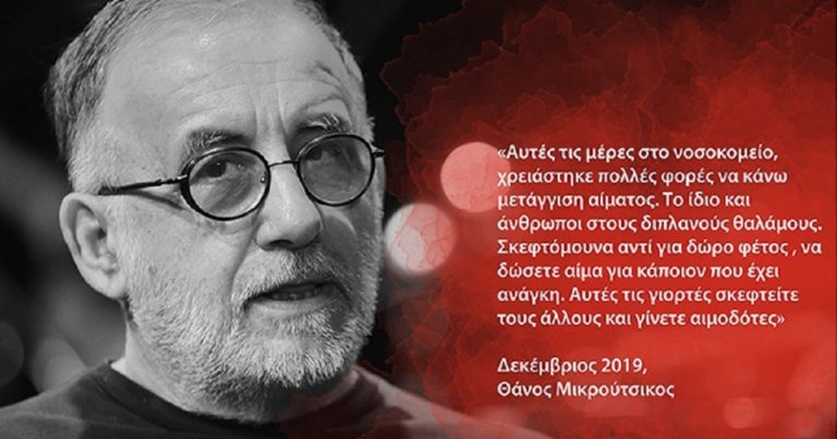 Αιμοδοσία «Για τον Θάνο και κάθε Θάνο»