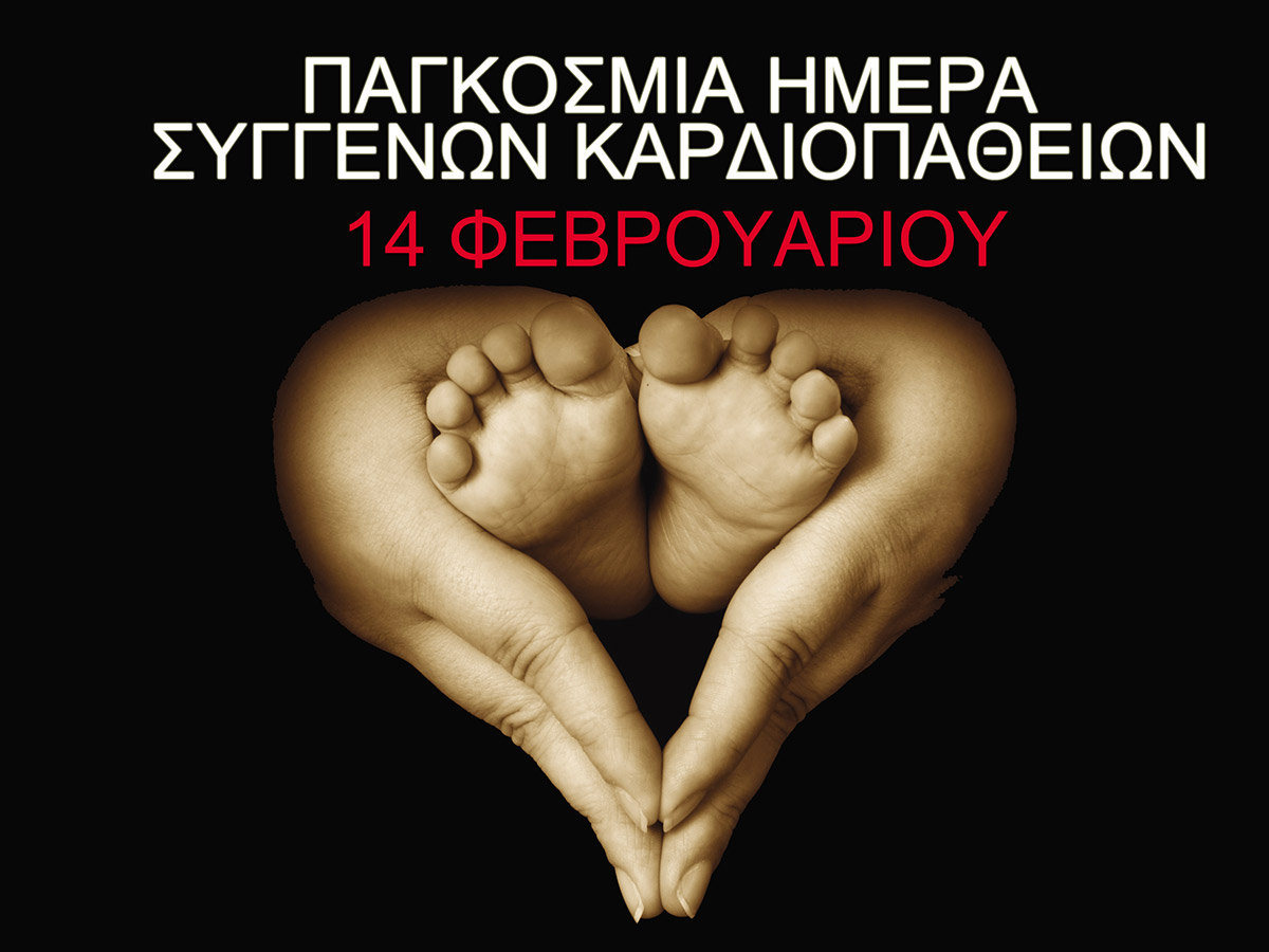 14 Φεβρουαρίου: Παγκόσμια Ημέρα Συγγενών Καρδιοπαθειών - ertnews.gr
