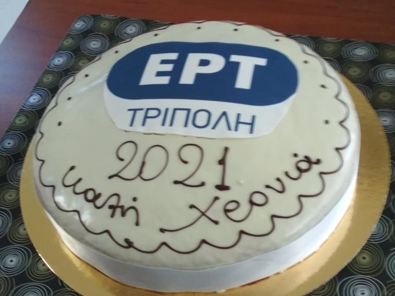 ΕΡΤ Τρίπολης: Κοπή πίτας και ευχές για το 2021