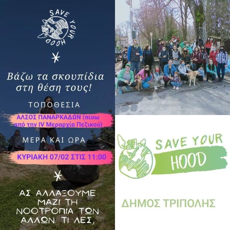 Τρίπολη: Μια ακόμη γειτονιά καθαρίζεται και “σώζεται” – 3η Δράση “save your hood- Tripoli”
