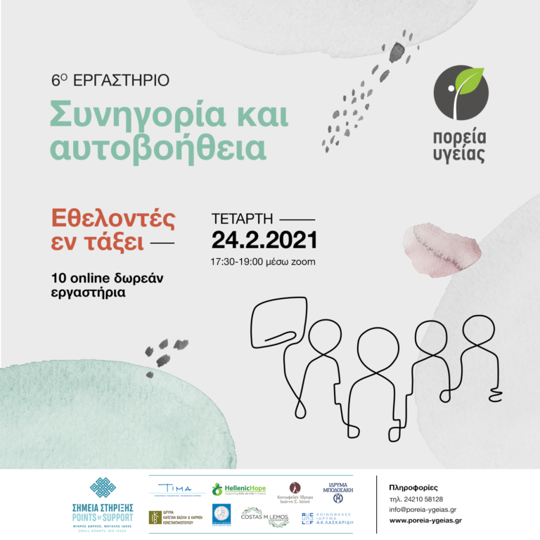 Επιμορφωτικά εργαστήρια “Εθελοντές εν τάξει” από την “Πορεία Υγείας”