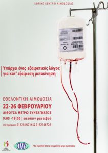 ΕΚΕΑ και ΣΤΑΣΥ Α.Ε.: “Όλοι μαζί να κάνουμε Lockdown στις ελλείψεις αίματος”