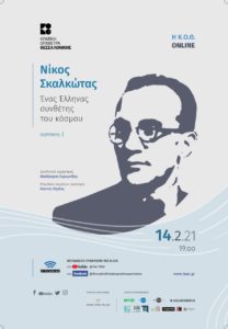 Η Κρατική Ορχήστρα Θεσσαλονίκης εγκαινιάζει σειρά πορτρέτων με τον «Έλληνα συνθέτη του κόσμου» Νίκο Σκαλκώτα