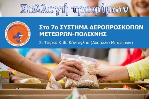 Πρόσκοποι συγκεντρώνουν τρόφιμα για το Κοινωνικό Παντοπωλείο του Δήμου  Παύλου Μελά