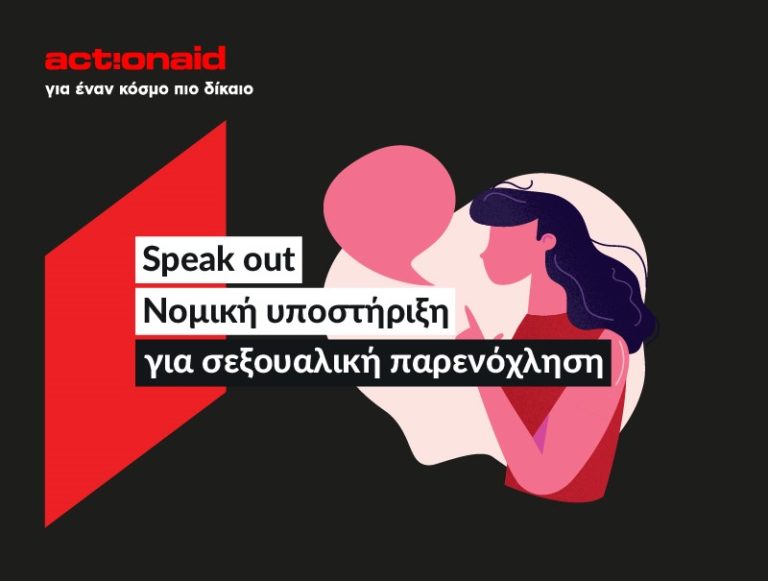 Speak Out: Δωρεάν νομική υποστήριξη για παρενόχληση στην εργασία από Action Aid και Women on Top