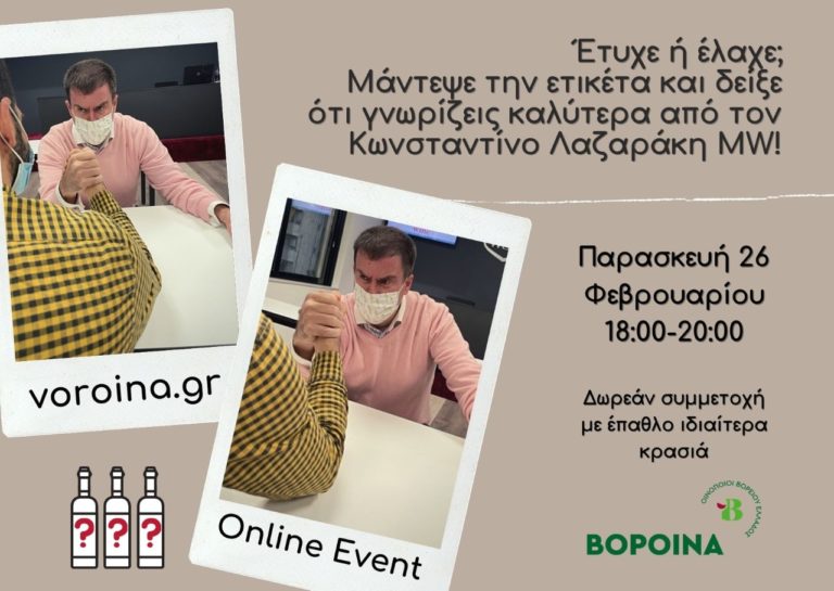 Διαδικτυακή οινική εκδήλωση “Έτυχε ή έλαχε; Μάντεψε την ετικέτα…”