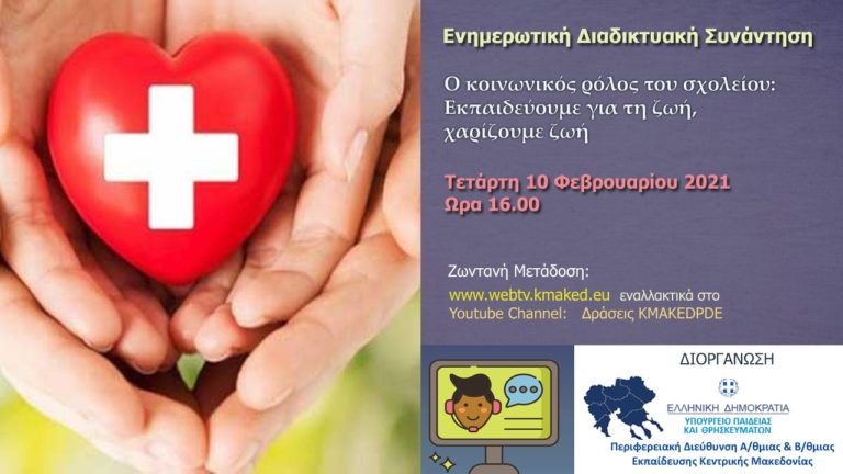 Θεσσαλονίκη: Διαδικτυακή επιμορφωτική συνάντηση και εθελοντική αιμοδοσία στην Π.Δ.Ε.