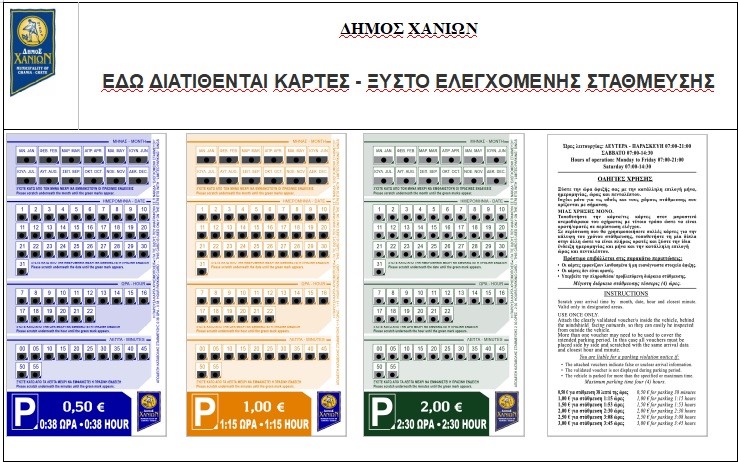 Κάρτες Ελεγχόμενης Στάθμευσης “Ξυστό” από τον Δήμο Χανίων