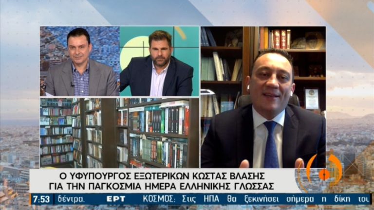 Ο υφυπουργός Εξωτερικών Κ. Βλάσης μίλησε στην ΕΡΤ1 για την Παγκόσμια Ημέρα Ελληνικής Γλώσσας (video)