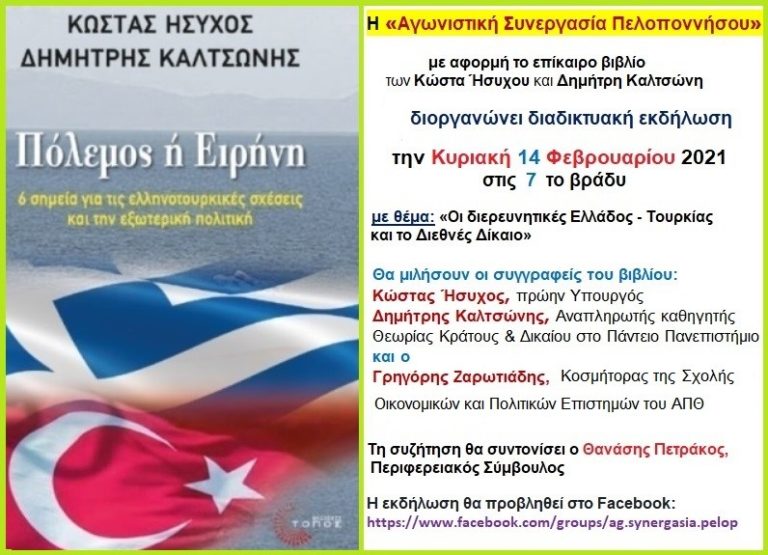 Διαδικτυακή εκδήλωση από την “Αγωνιστική Συνεργασία Πελοποννήσου”