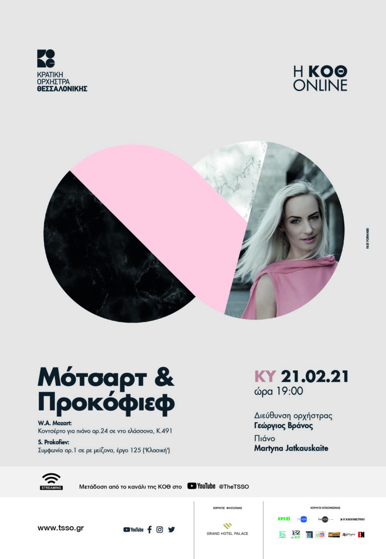 «Μότσαρτ και Προκόφιεφ»: Δωρεάν διαδικτυακή συναυλία από την Κρατική Ορχήστρα Θεσσαλονίκης
