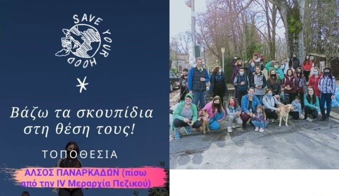 Τρίπολη: Καθαρισμός του άλσους Παναρκάδων
