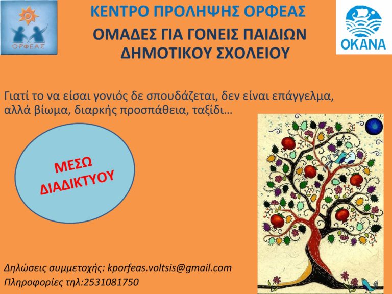 Κομοτηνή: Διαδικτυακές ομάδες για γονείς παιδιών δημοτικών σχολείων