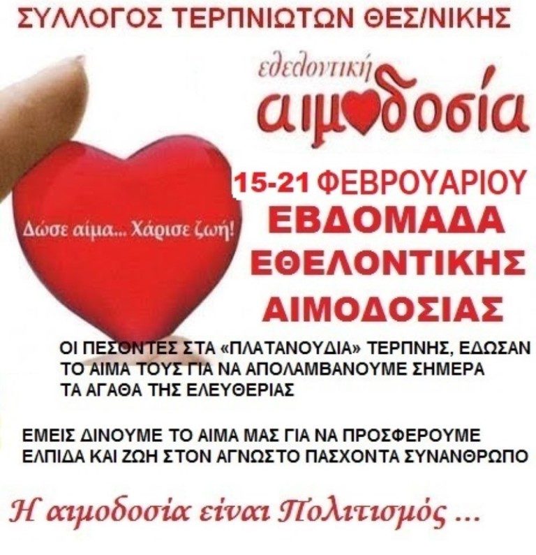 Εβδομάδα εθελοντικής αιμοδοσίας από το Σύλλογο Τερπνιωτών Θεσσαλονίκης