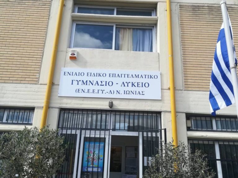 Βόλος: Αναστέλλεται η λειτουργία του Ενιαίου Ειδικού Επαγγελματικού Γυμνασίου-Λυκείου Ν. Ιωνίας