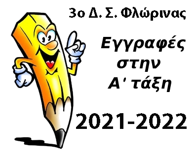 Εγγραφές στην Α τάξη των Δημοτικών Σχολείων Φλώρινας