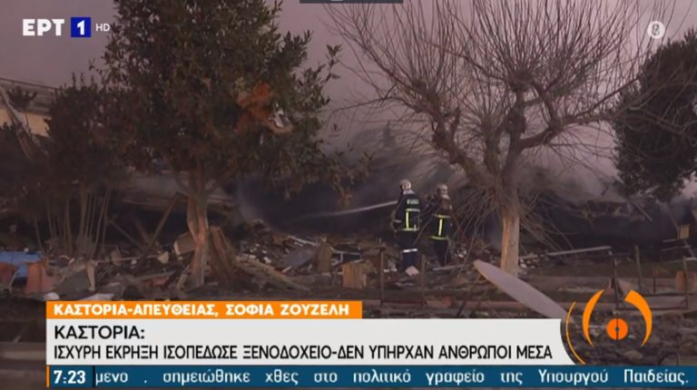Καστοριά: Ισχυρή έκρηξη ισοπέδωσε ξενοδοχείο – Δεν υπήρχαν άνθρωποι μέσα (video)