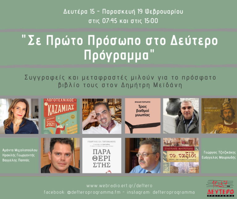 «Σε Πρώτο Πρόσωπο στο Δεύτερο Πρόγραμμα» – Συγγραφείς και μεταφραστές μιλούν για το πρόσφατο βιβλίο τους