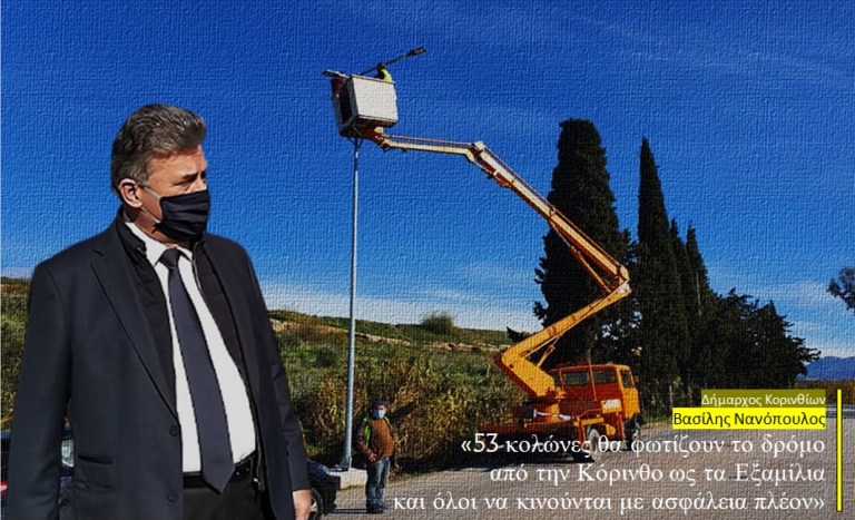 Ηλεκτροφωτισμός στον δρόμο Κόρινθος-Εξαμίλια