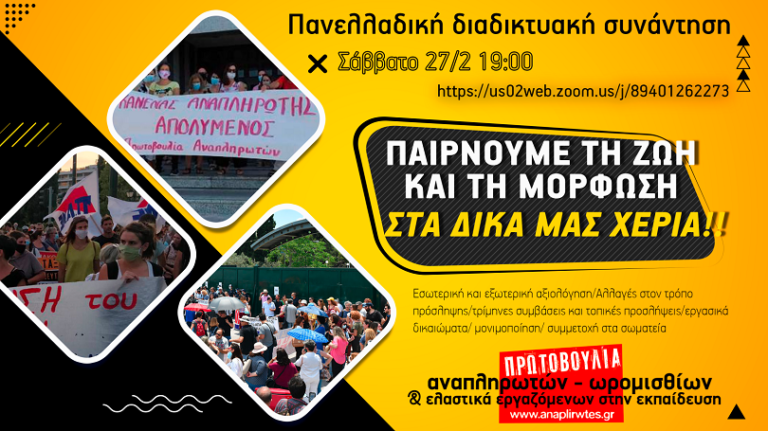 Πανελλαδική διαδικτυακή συνάντηση Πρωτοβουλίας Αναπληρωτών