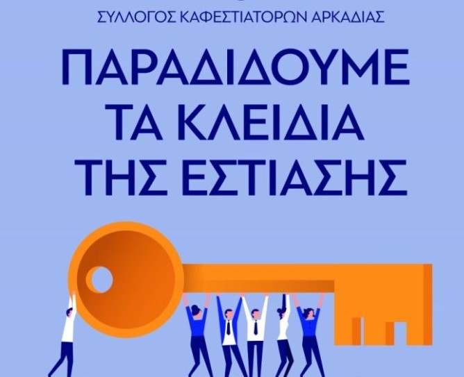 Τρίπολη: Τα κλειδιά των καφέ και εστιατορίων τους παραδίδουν οι επιχειρηματίες