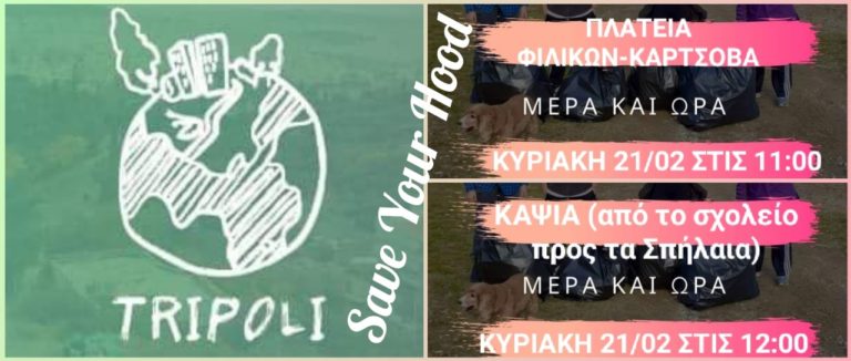 Νέες εξορμήσεις καθαρισμού από την ομάδα “Save your hood” Τρίπολης