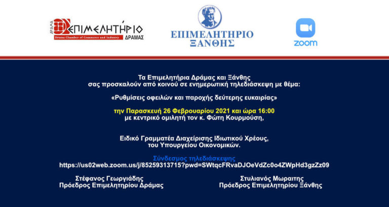 Δράμα: Ενημέρωση για τις ρυθμίσεις οφειλών και παροχής δεύτερης ευκαιρίας