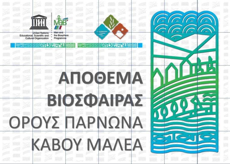 Έκθεση για το απόθεμα βιόσφαιρας Πάρνωνα και Μαλέα