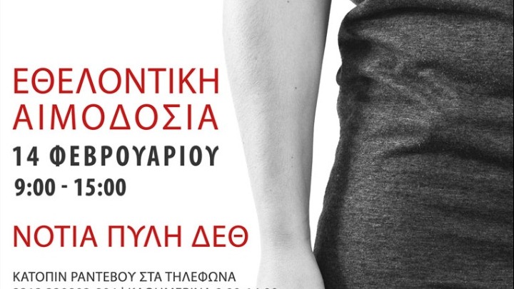 Θεσσαλονίκη: Η “Μήδεια” δεν “ακυρώνει” την αιμοδοσία την Κυριακή 14 Φεβρουαρίου